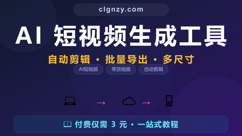 每天剪视频太累产能跟不上？开源 AI 短视频自动生成-村里姑娘-知识付费与AI资源整合平台