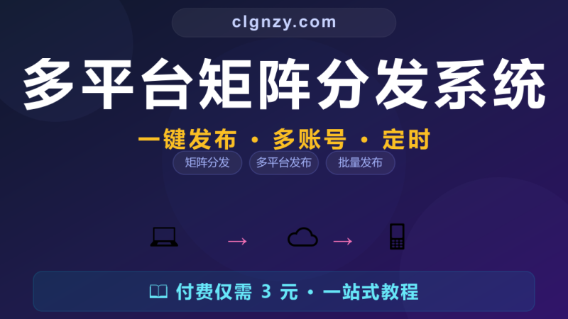 视频每个平台单独发太累？开源矩阵分发一键多平台-村里姑娘-知识付费与AI资源整合平台