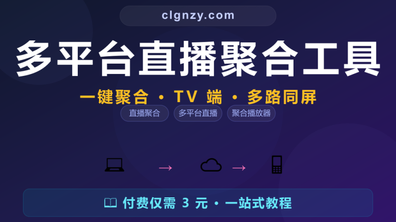 想看各平台直播要装一堆 App？开源聚合工具一个搞定-村里姑娘-知识付费与AI资源整合平台