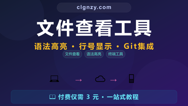 终端查看文件还在用 cat？现代化文件查看工具带语法高亮-村里姑娘-知识付费与AI资源整合平台