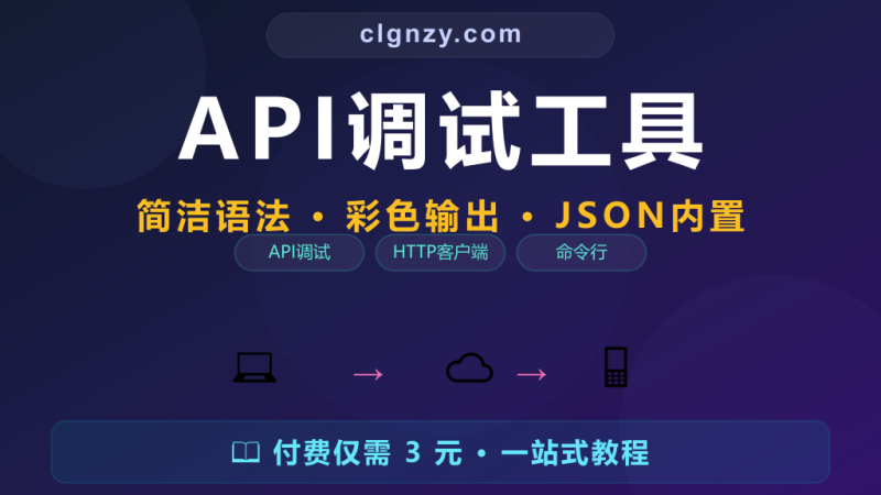 API 调试还在用 curl？现代化命令行 HTTP 客户端更直观-村里姑娘-知识付费与AI资源整合平台