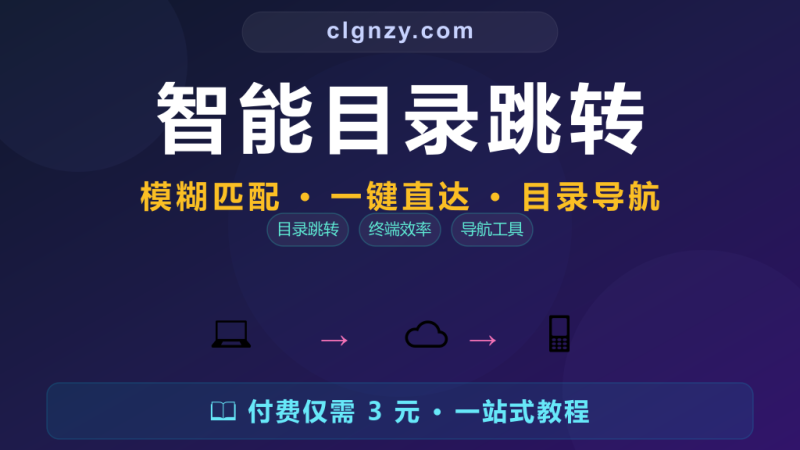 目录跳转还在 cd ../../..？智能目录跳转一键直达-村里姑娘-知识付费与AI资源整合平台