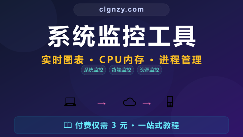 系统监控图表不够直观？现代化终端系统监控带实时图表-村里姑娘-知识付费与AI资源整合平台