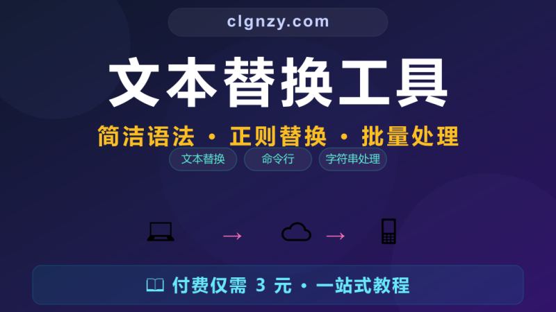 sed 语法记不住？更直观的文本替换工具-村里姑娘-知识付费与AI资源整合平台