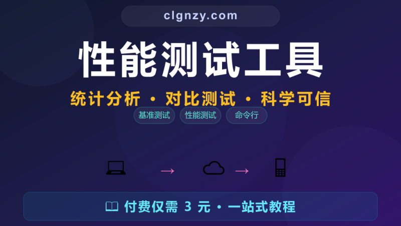 命令行跑性能还在用 time？专业的基准测试工具-村里姑娘-知识付费与AI资源整合平台