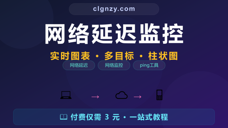 ping 输出太单调？网络延迟可视化带实时图表-村里姑娘-知识付费与AI资源整合平台