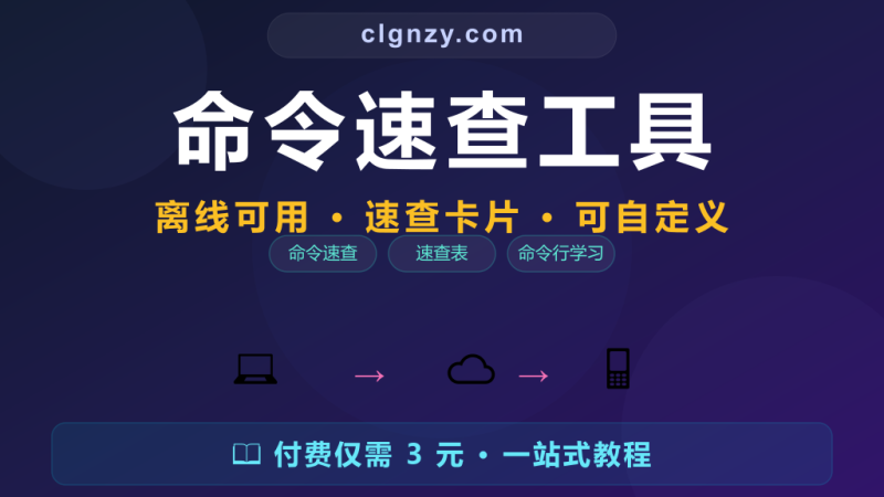 命令参数记不住？交互式命令速查一键预览-村里姑娘-知识付费与AI资源整合平台