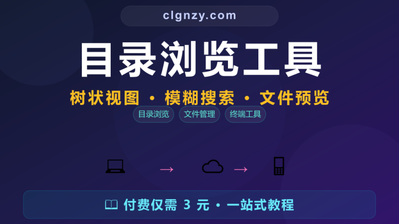 目录结构 ls 看不懂？树状目录浏览带文件管理-村里姑娘-知识付费与AI资源整合平台