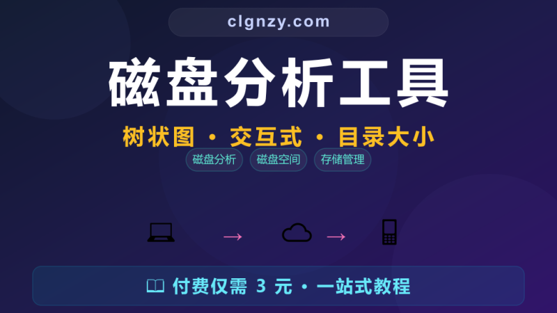 磁盘空间被谁占满了？交互式磁盘分析更直观-村里姑娘-知识付费与AI资源整合平台