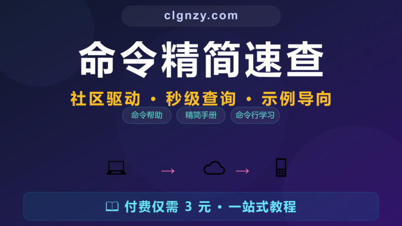 man 手册太长看不下去？精简命令速查即刻上手-村里姑娘-知识付费与AI资源整合平台