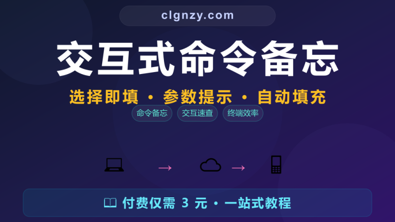 命令记不住还要查手册？交互式命令备忘录更聪明-村里姑娘-知识付费与AI资源整合平台