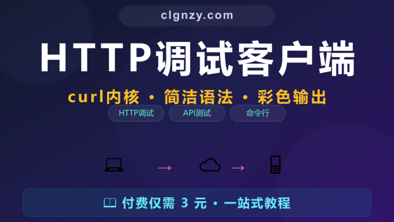 curl 参数太复杂记不住？更直观的 HTTP 调试客户端-村里姑娘-知识付费与AI资源整合平台
