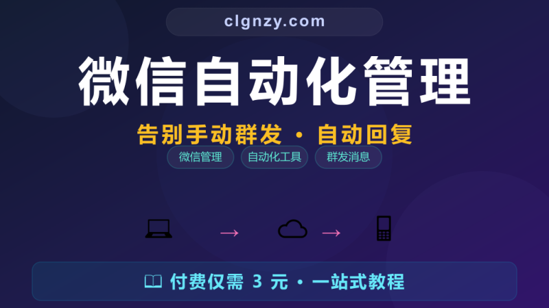 微信自动化管理工具 - 自动群发/好友管理/群聊托管-村里姑娘-知识付费与AI资源整合平台