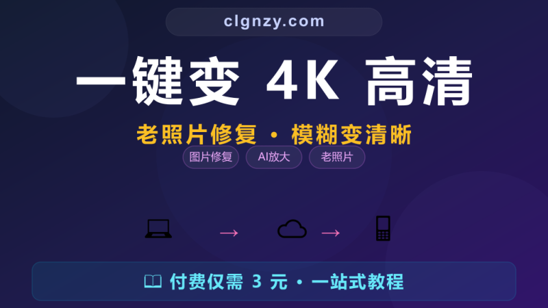 手机里模糊的老照片、截图还有救吗？一键变 4K 高清，不花一分钱-村里姑娘-知识付费与AI资源整合平台