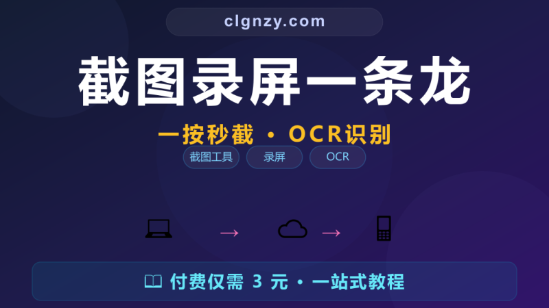 免费截图工具 - 截图录屏OCR自动上传一软搞定-村里姑娘-知识付费与AI资源整合平台