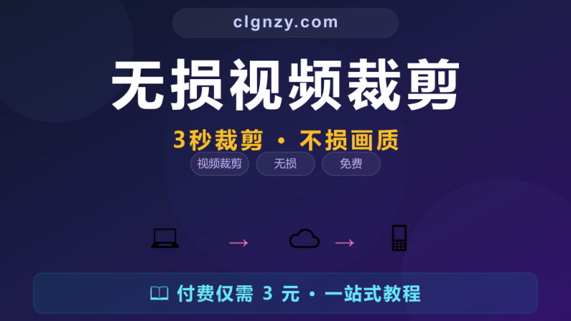 视频剪辑软件太笨重？3 秒无损裁剪视频，不重编码不损画质-村里姑娘-知识付费与AI资源整合平台