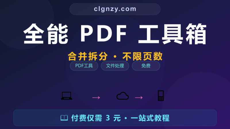 免费PDF处理工具 - 合并拆分压缩不限页数-村里姑娘-知识付费与AI资源整合平台
