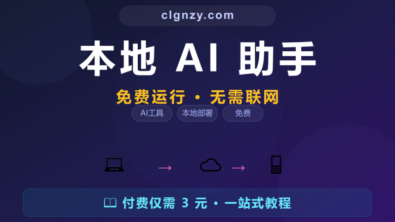 每月交几百块 AI 会员费？把这个工具装在自己电脑上，永久免费-村里姑娘-知识付费与AI资源整合平台