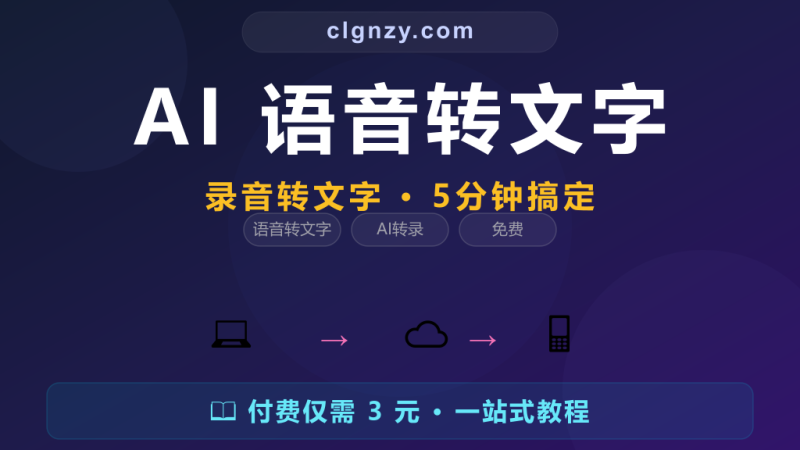 开会录音 1 小时，整理笔记还要 3 小时？AI 帮你 5 分钟转成文字-村里姑娘-知识付费与AI资源整合平台