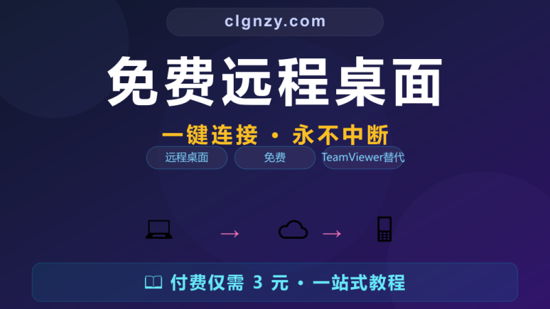 免费远程桌面工具 - 替代TeamViewer永不弹窗-村里姑娘-知识付费与AI资源整合平台