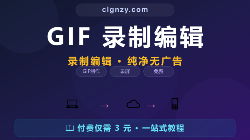 做个 GIF 还要花钱去水印？这个免费工具录制编辑一条龙，纯净无广告-村里姑娘-知识付费与AI资源整合平台