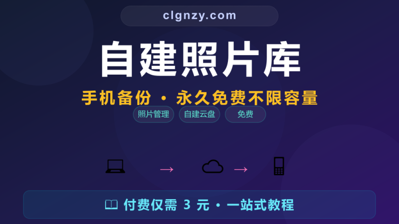 照片太多手机装不下？把它存在自己家里，随时看随时下，永久免费不限容量-村里姑娘-知识付费与AI资源整合平台