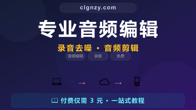 录音有杂音、想剪音频还要花钱买软件？这个专业工具全免费-村里姑娘-知识付费与AI资源整合平台