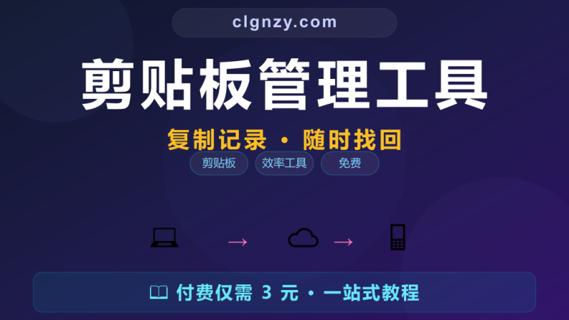 复制了就再也找不回来？这个工具记住你复制的每条内容-村里姑娘-知识付费与AI资源整合平台