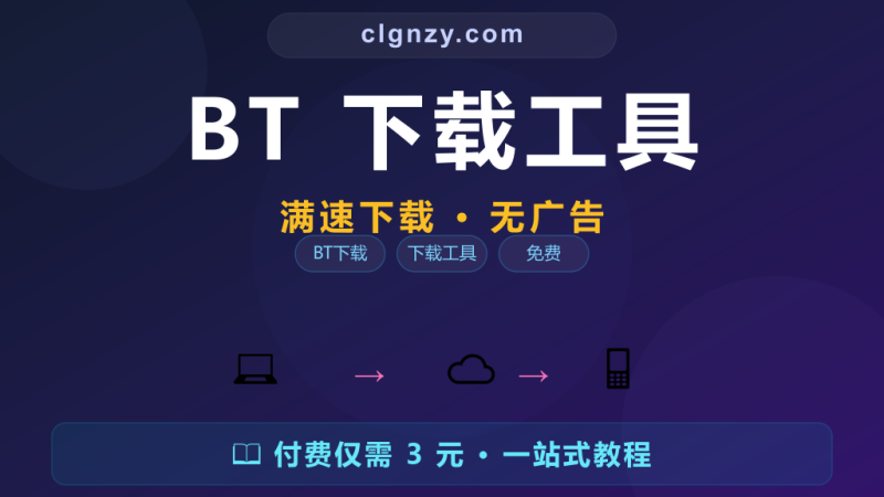 免费BT下载工具 - qBittorrent替代迅雷无广告-村里姑娘-知识付费与AI资源整合平台