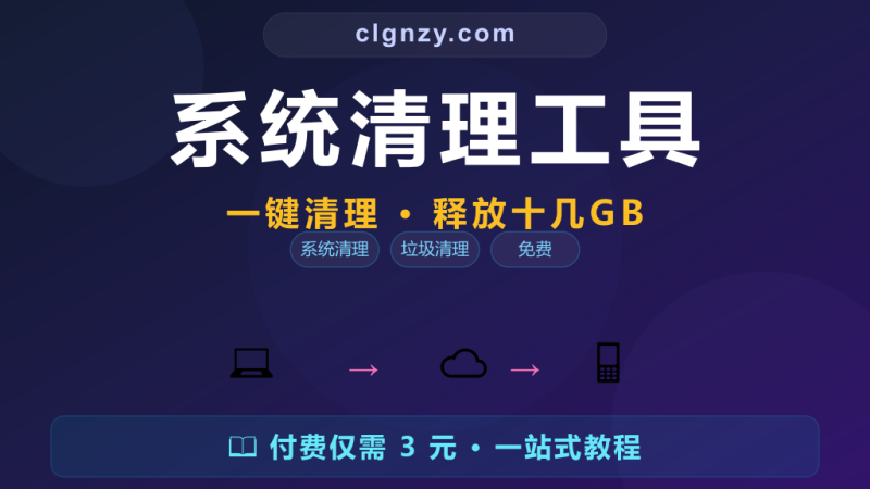 C 盘又红了？一键清理十几 G 系统垃圾，比花钱的软件还管用-村里姑娘-知识付费与AI资源整合平台