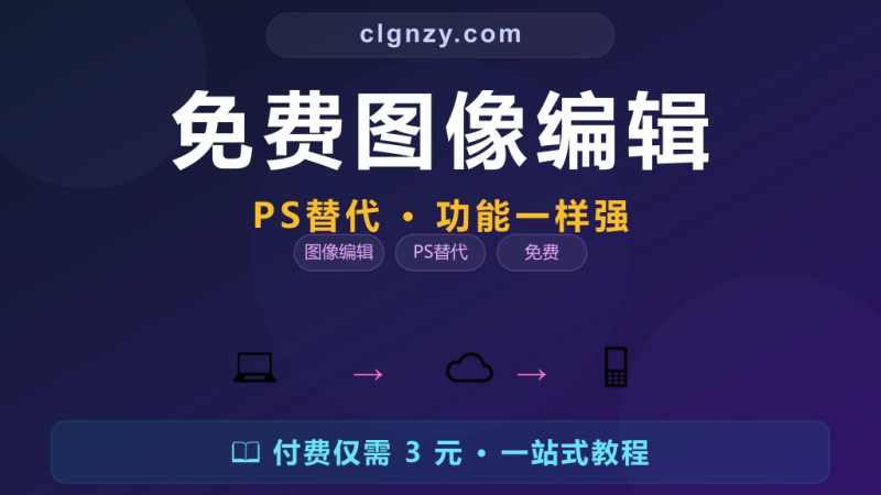 修图还要充 PS 会员？这个免费软件功能一样强，省下钱吃顿好的-村里姑娘-知识付费与AI资源整合平台