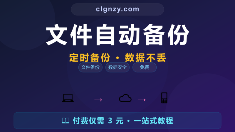 电脑坏了文件全没了才后悔？这个工具自动备份，一条数据都不丢-村里姑娘-知识付费与AI资源整合平台