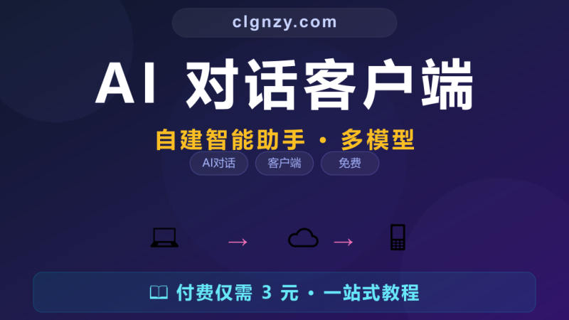 AI 对话网页版不够用？这个免费客户端让你自建智能助手-村里姑娘-知识付费与AI资源整合平台