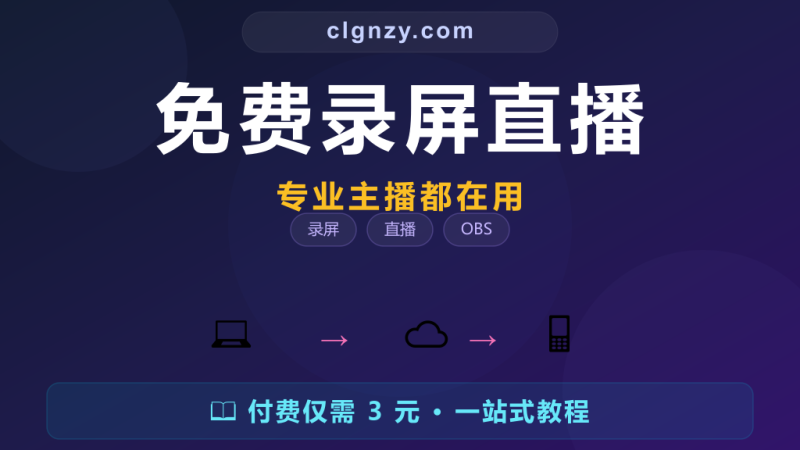 录屏直播还要花钱买软件？OBS Studio 免费开源，专业主播都在用-村里姑娘-知识付费与AI资源整合平台